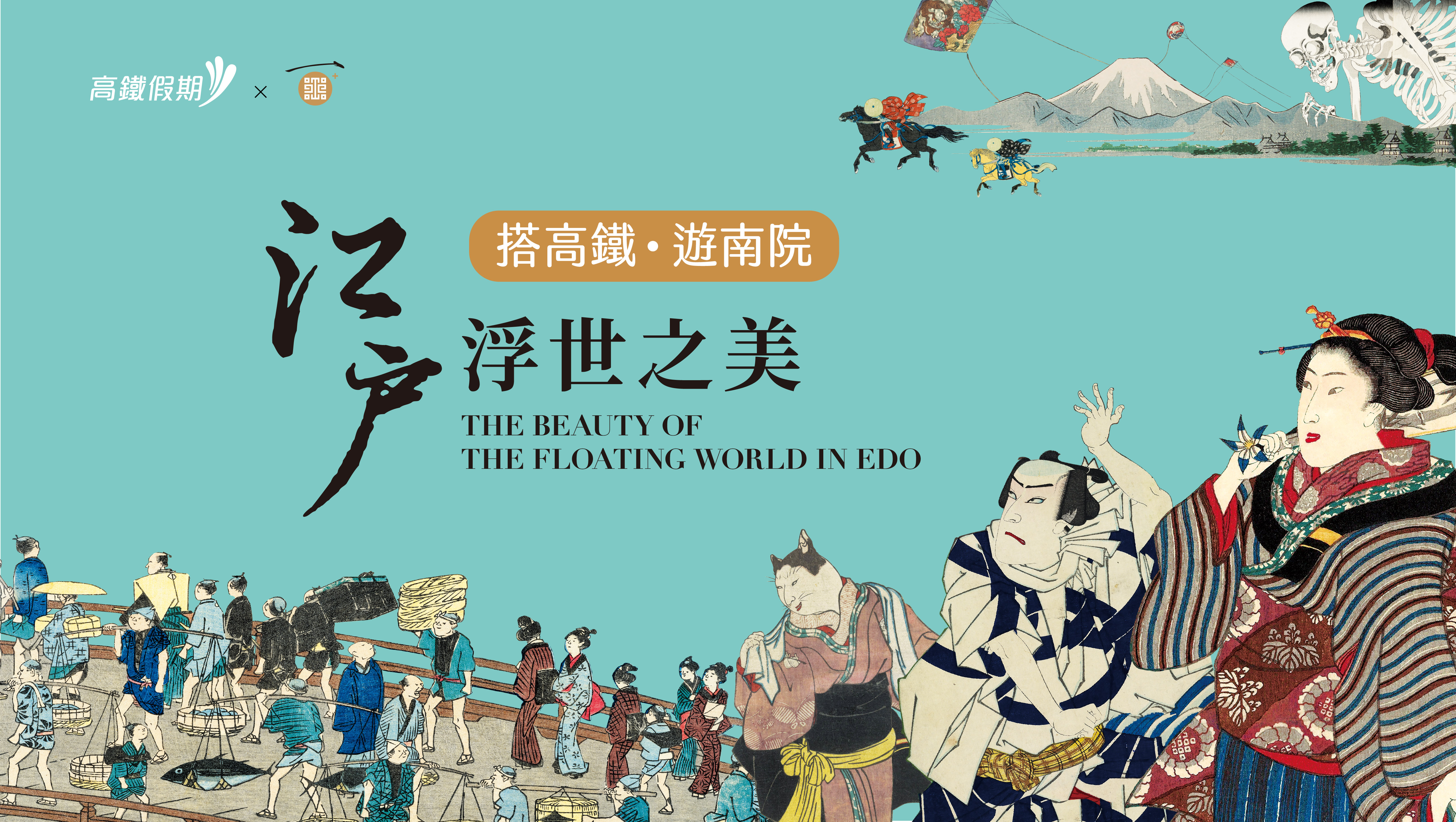 故宮南院江戶浮世之美 - 高鐵假期