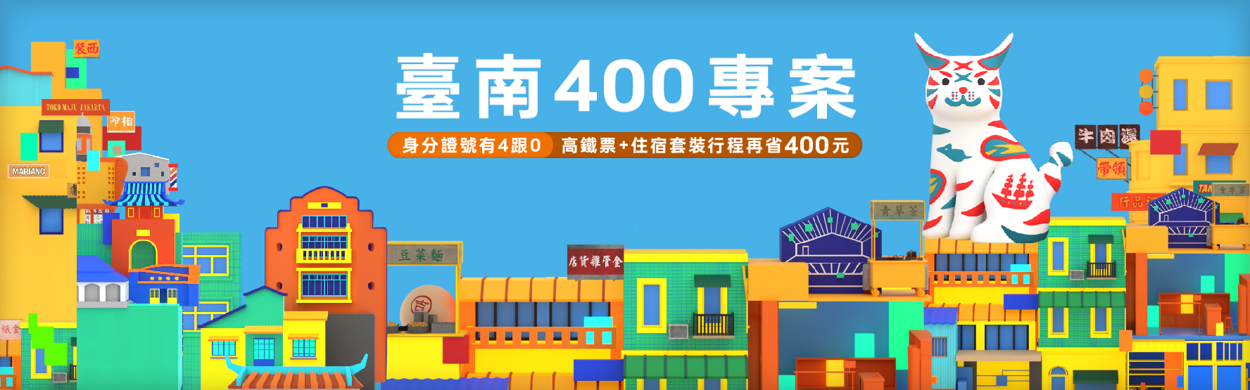 臺南400