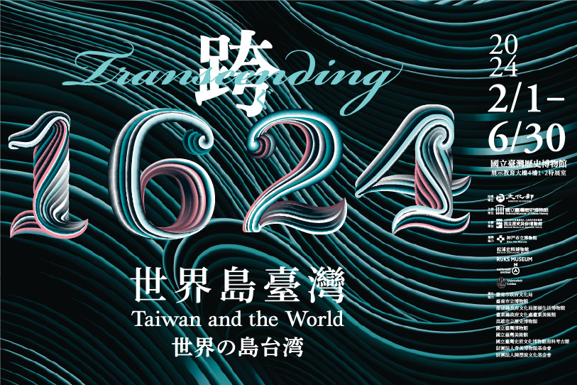 「跨•1624：世界島臺灣國際特展」