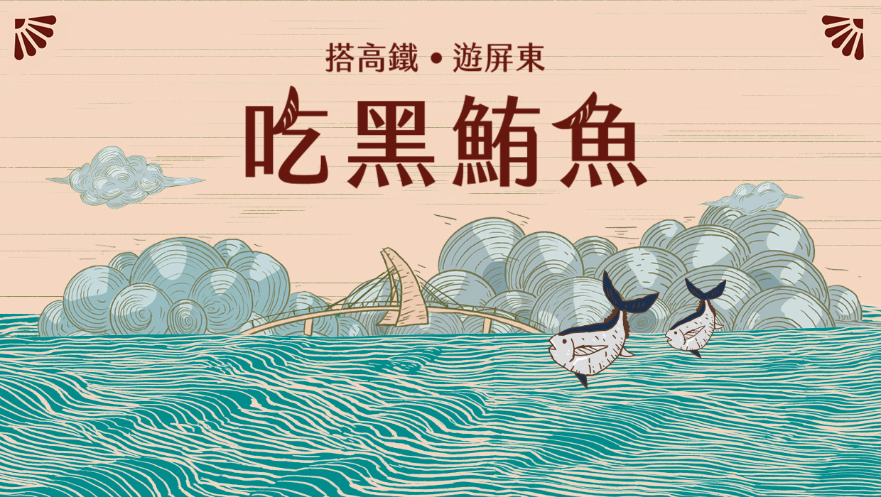 屏東黑鮪魚觀光季－高鐵假期